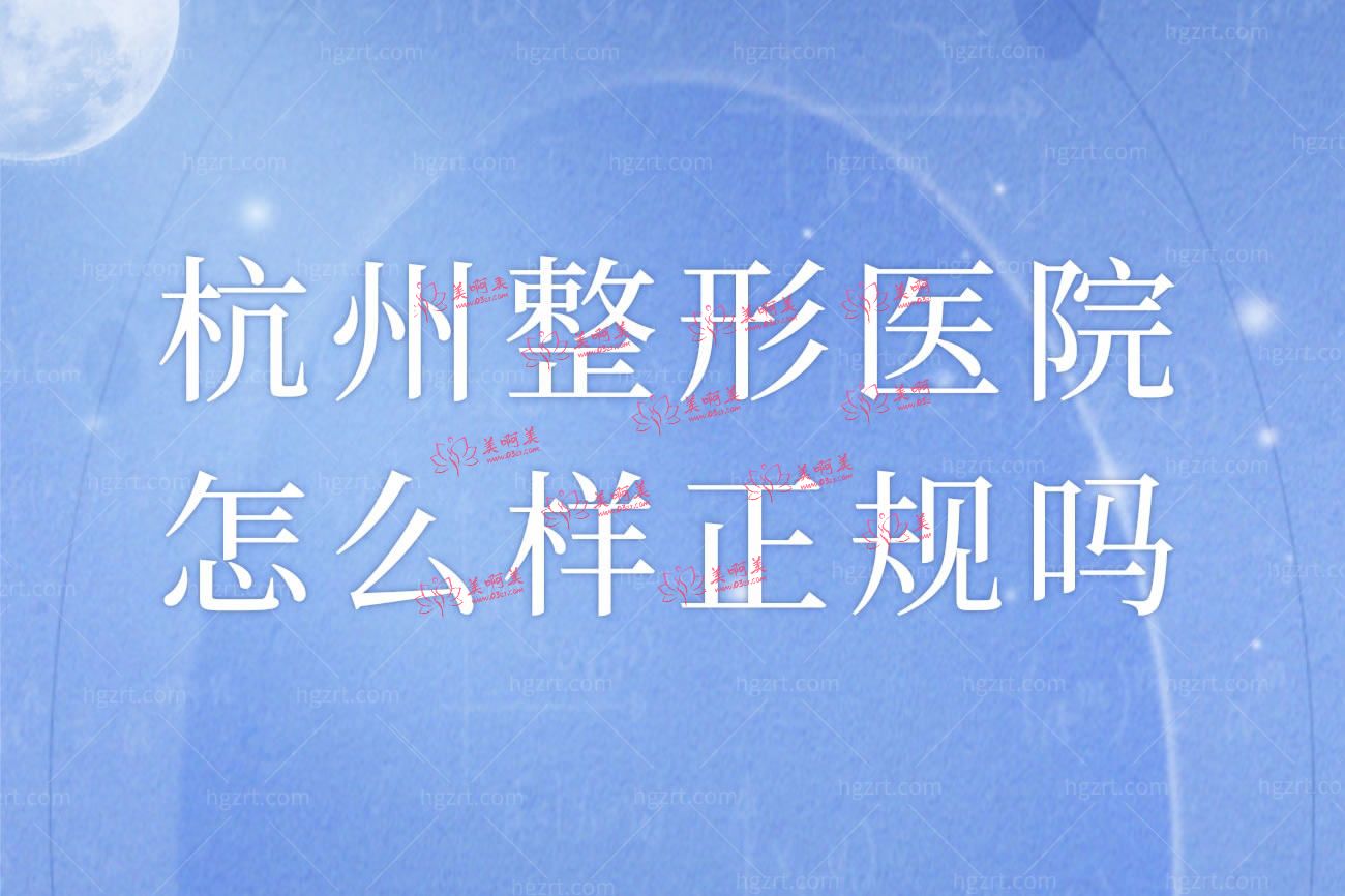 杭州整形医院怎么样.jpg