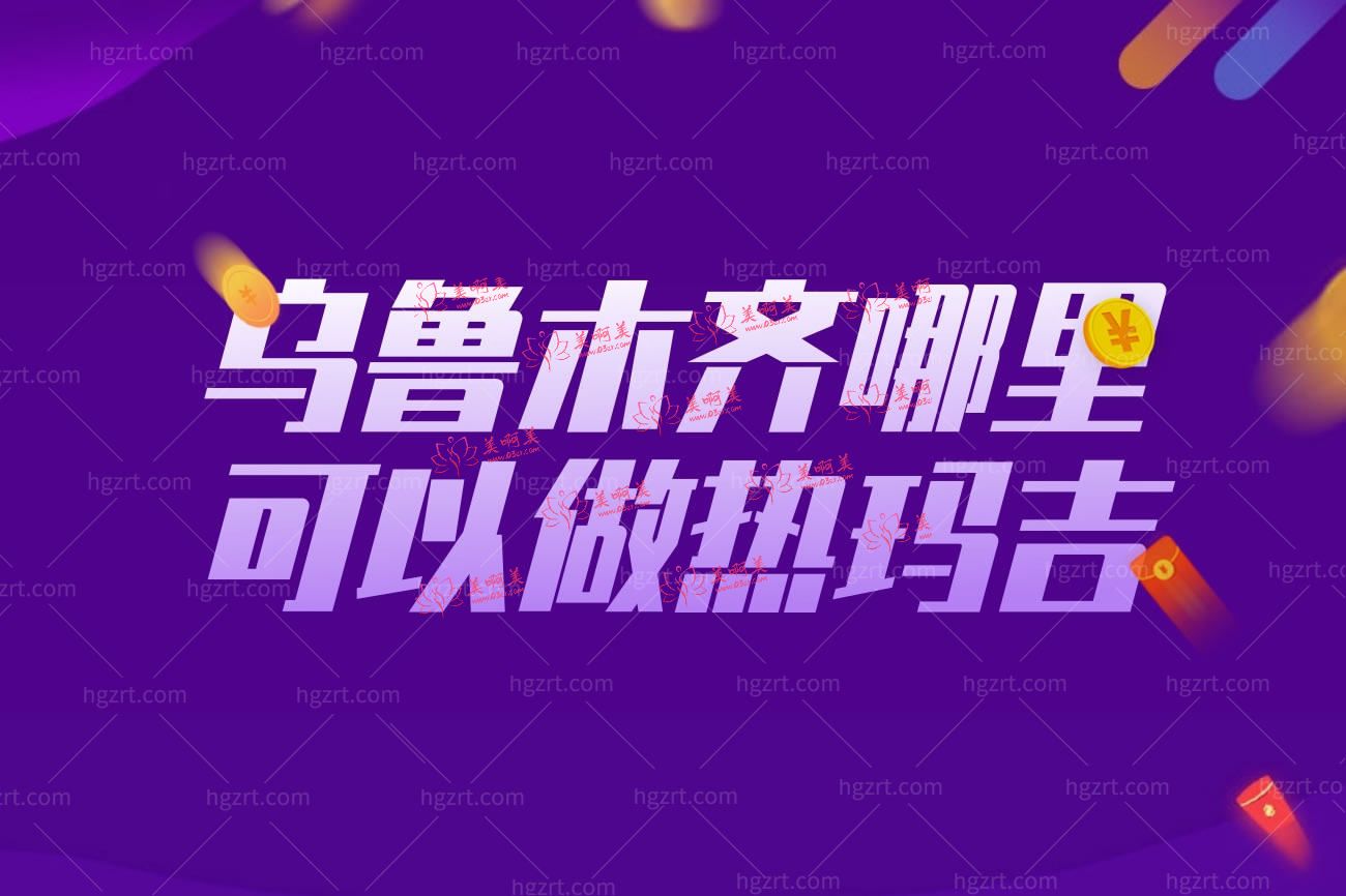乌鲁木齐有没有授权的热玛吉.jpg