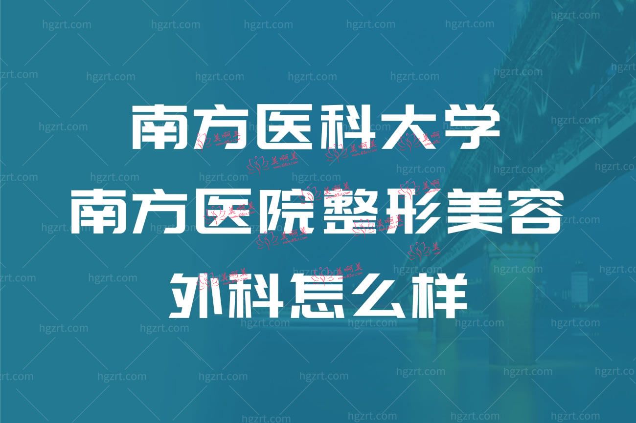 南方医科大学南方医院整形美容外科.jpg