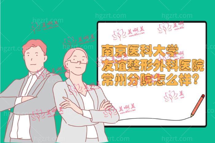 南京医科大学友谊整形外科医院常州