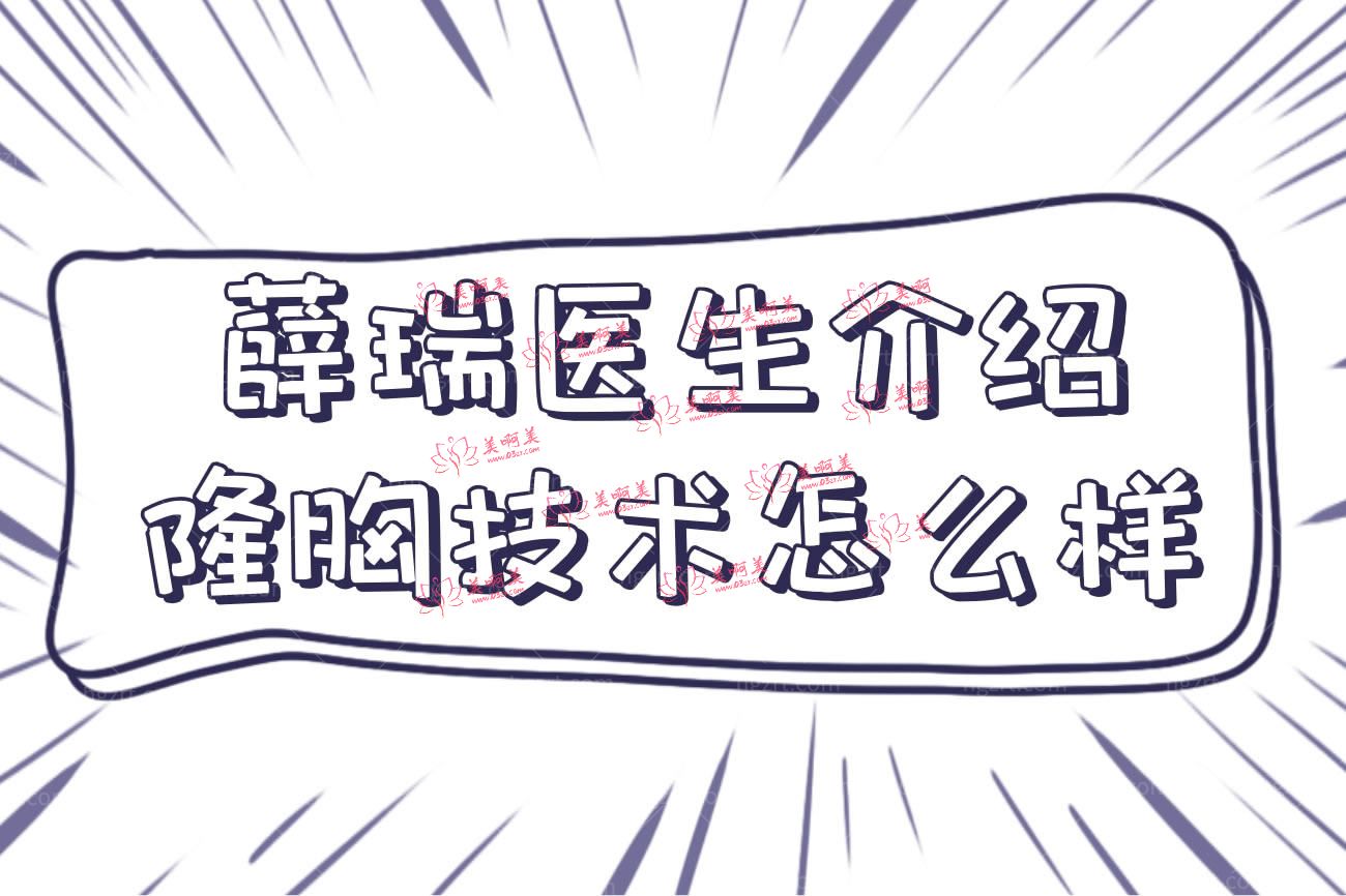 薛瑞医生介绍隆胸技术怎么样.jpg
