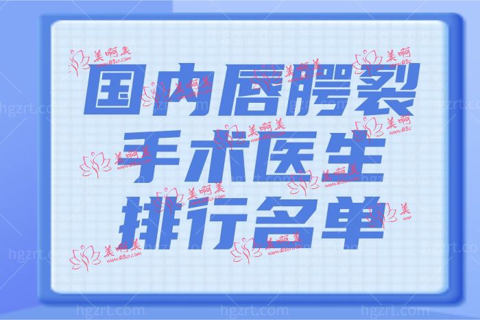 为何这八位唇裂修复医院医生能够常年霸榜排名中 怎么收费的？