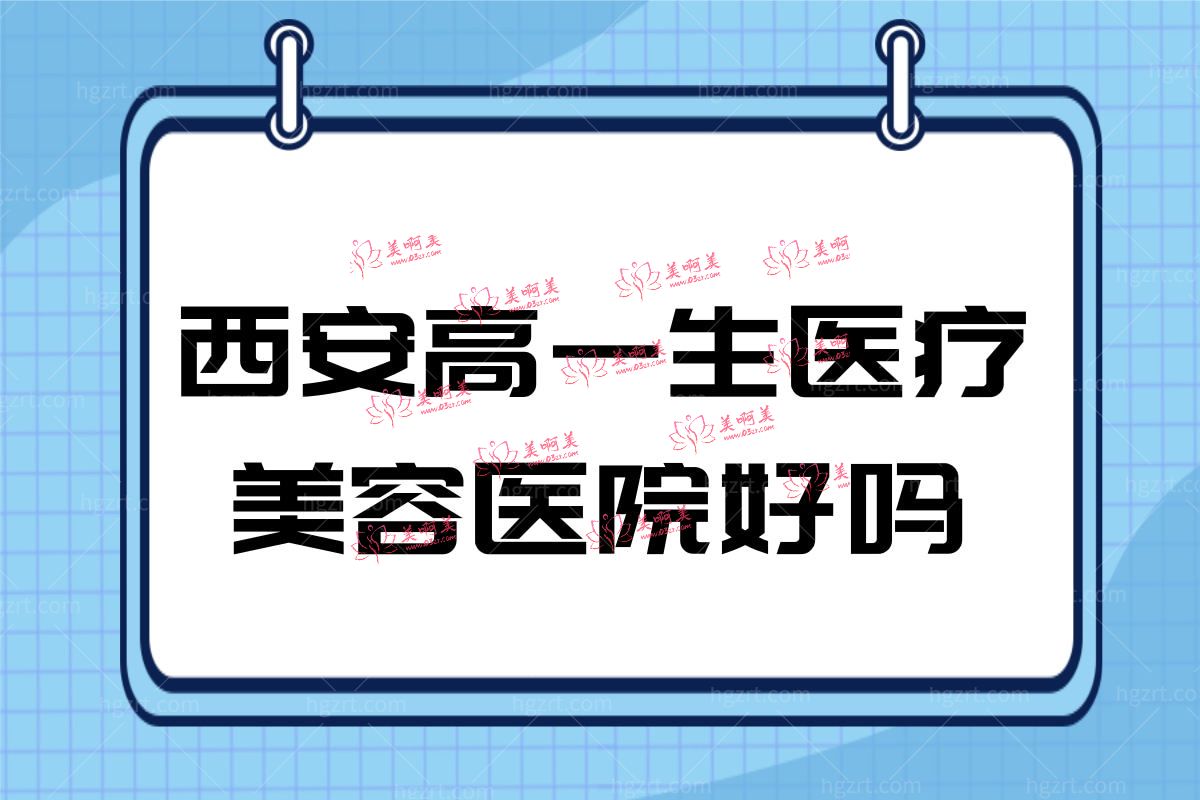 西安高一生医疗美容医院好吗