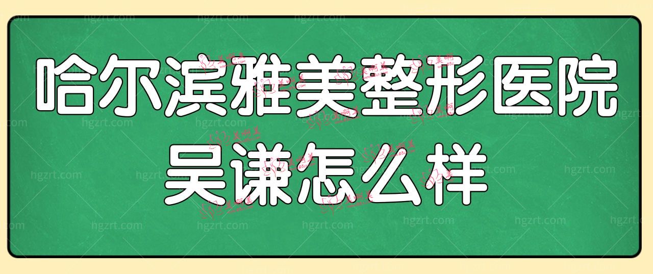 哈尔滨雅美整形医院吴谦怎样?网评双眼皮恢复不错,宛若天生.jpg