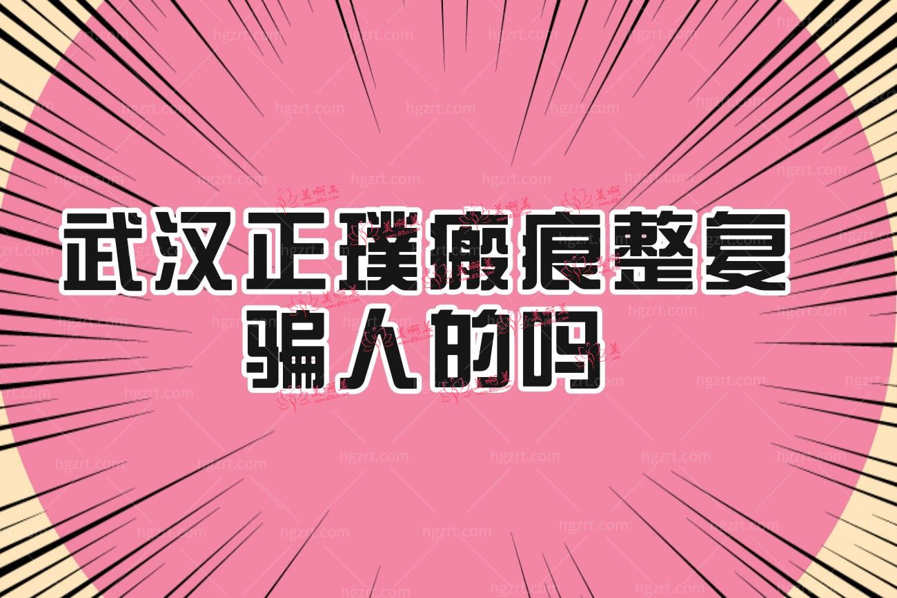武汉正璞瘢痕整复.jpg