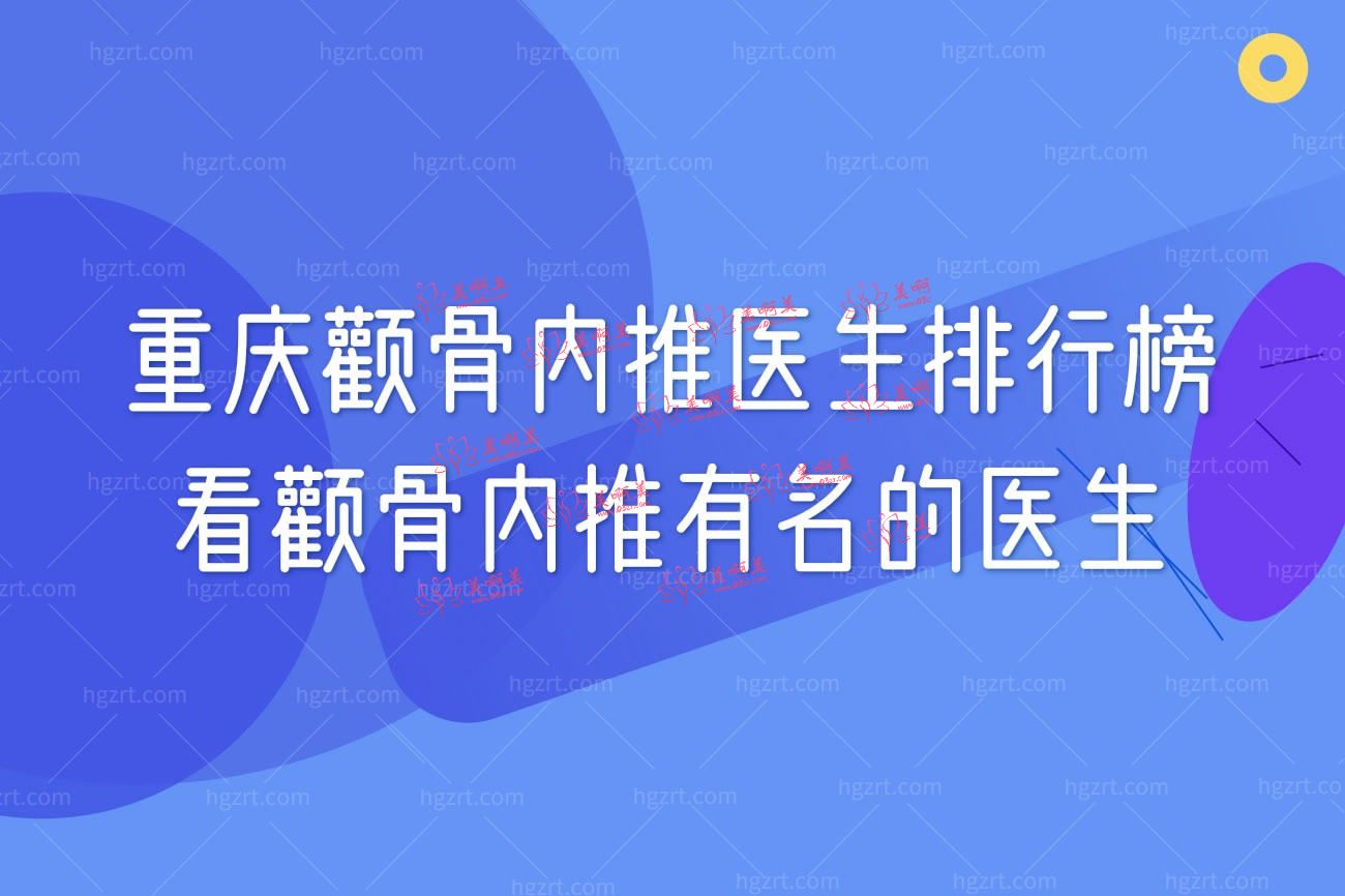 重庆颧骨内推医生排行榜.jpg