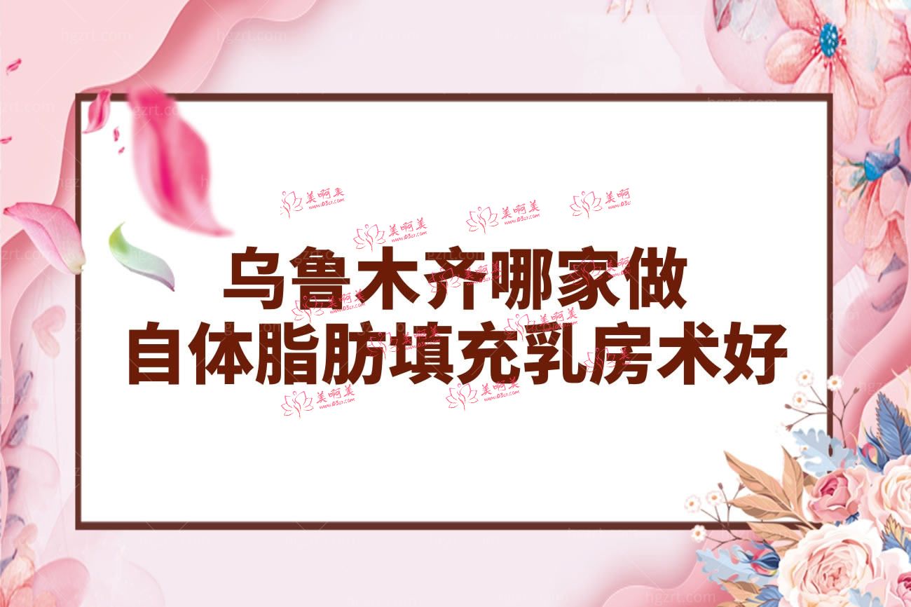乌鲁木齐哪家做自体脂肪丰胸好.jpg
