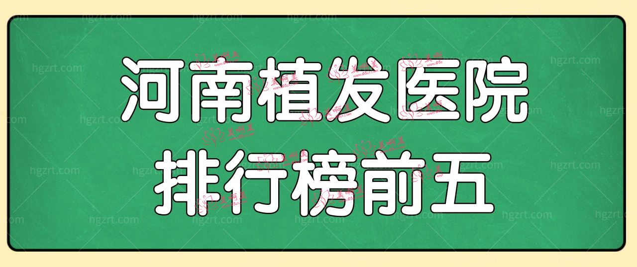 河南植发好的医院有哪些?揭晓河南植发排行榜前五.jpg