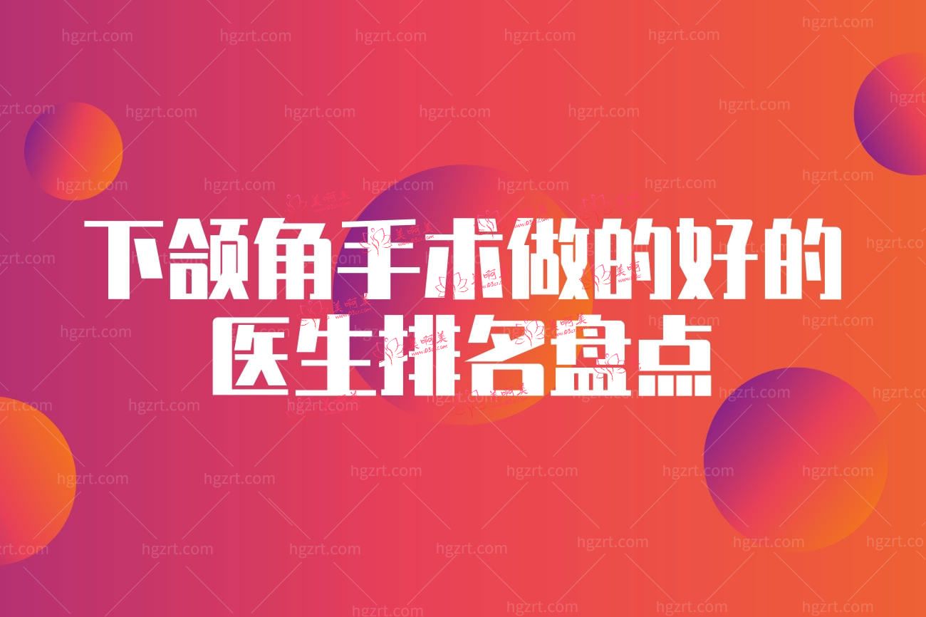 下颌角手术做的好的医生排名盘点.jpg