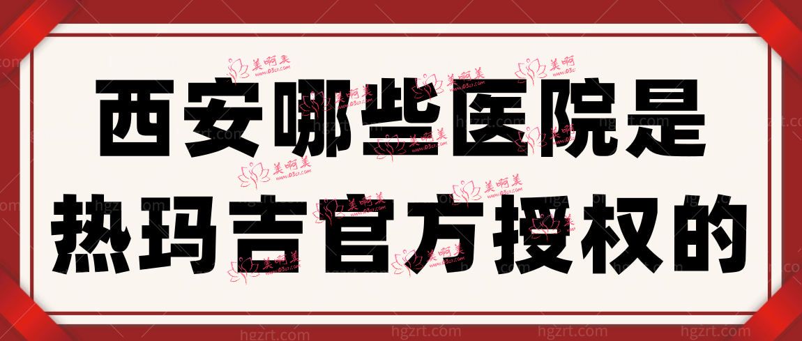 西安哪些医院是热玛吉官方授权的