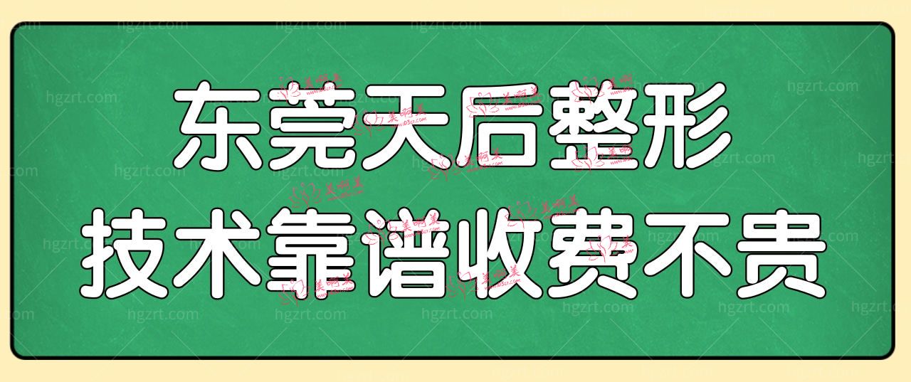 东莞天后整形正规吗好不好?去过的都说技术靠谱收费不贵.jpg