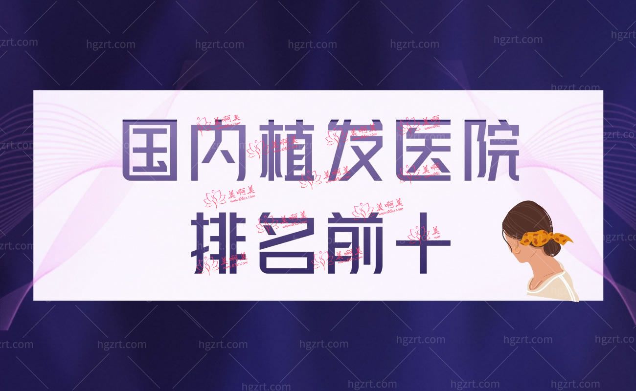 国内植发医院排名前十