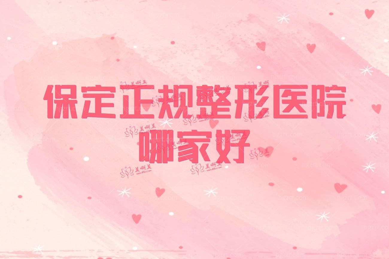 保定排名前七整形医院.jpg