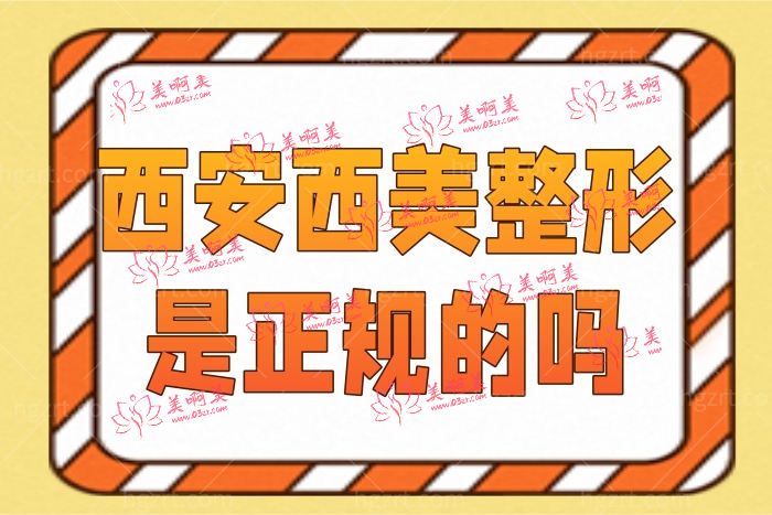 西安西美整形有没有正规资质 附整形价格一览表