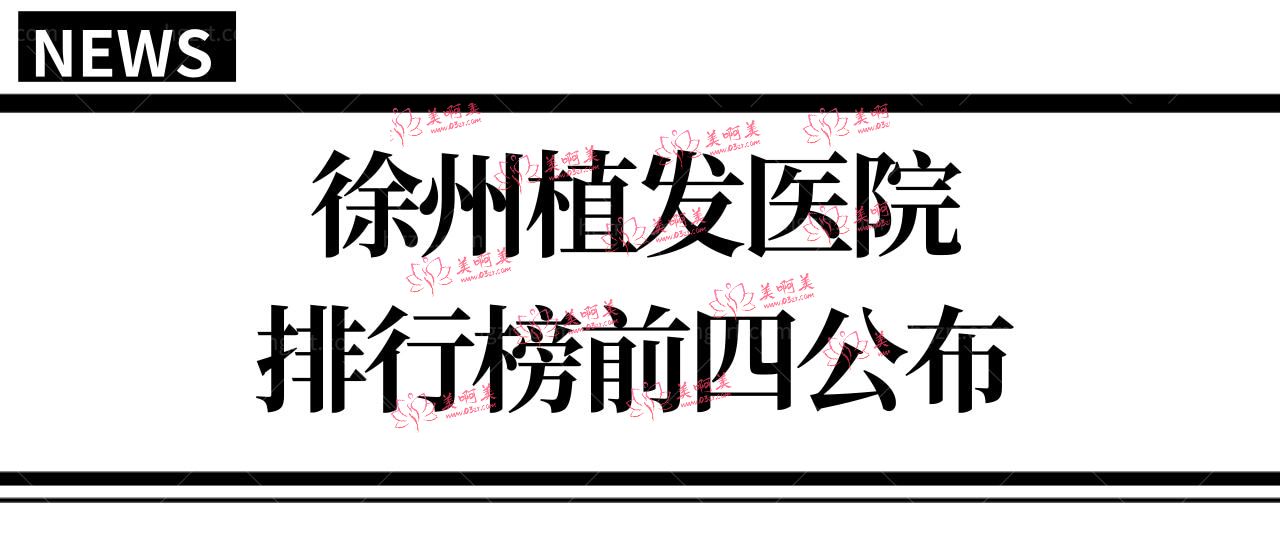 徐州正规植发医院有哪些?亲诊患者推荐徐州植发排行榜前四.jpg