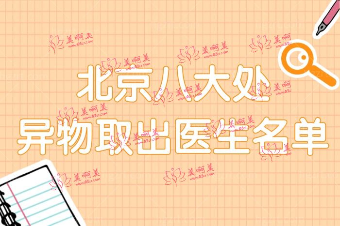 北京八大处异物去除医生排行名单都有谁 取得干净口碑好