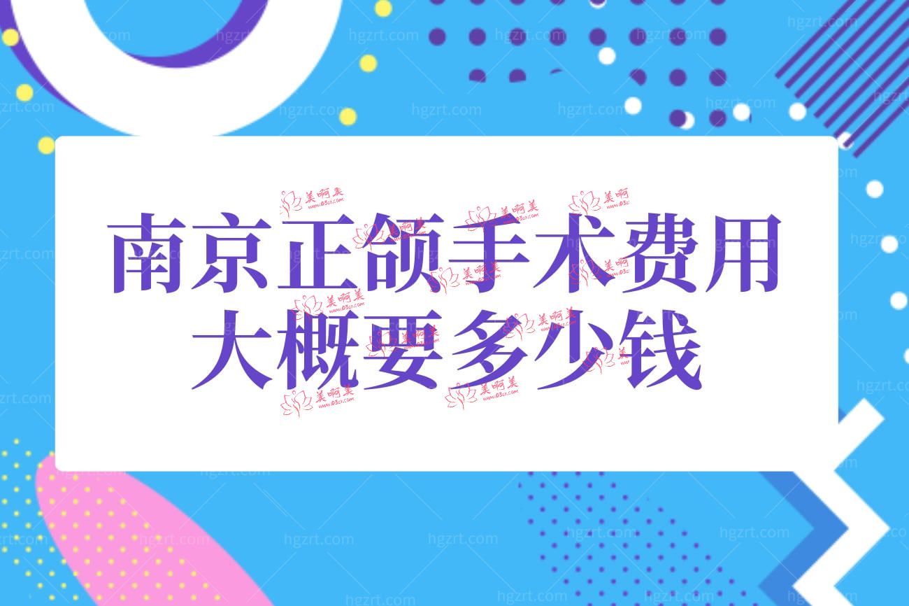 南京正颌整形医院排名.jpg