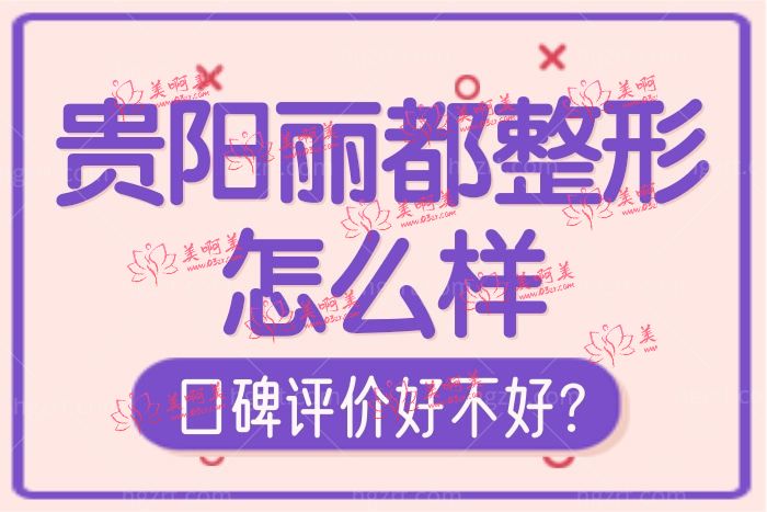 贵阳丽都整形怎么样正规吗 看完评价不简单附收费价格表