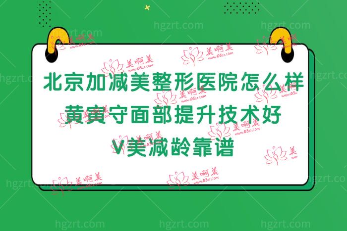 北京加减美医疗美容正规吗 北京加减美医疗美容正规吗