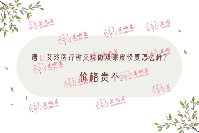 唐山艾玲医疗谢艾玲做双眼皮修复怎么样