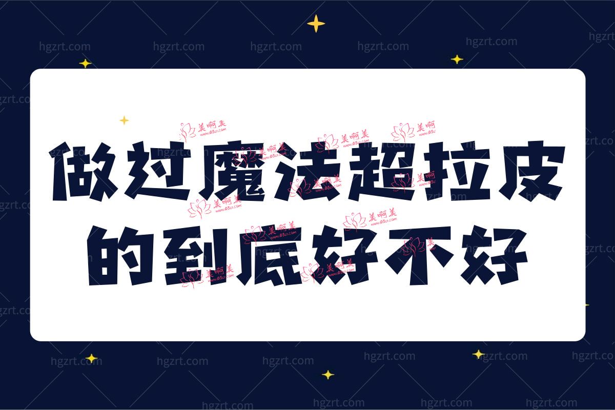 做过魔法超拉皮的到底好不好