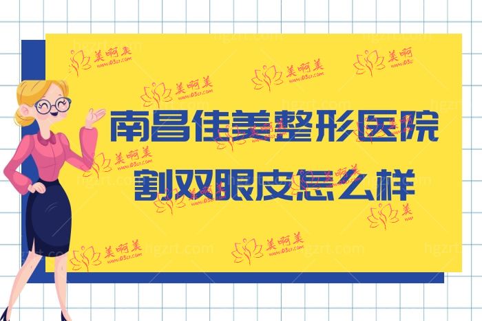 南昌佳美整形医院割双眼皮怎么样