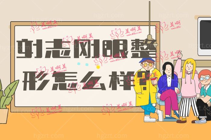 刘志刚眼整形怎么样 扒一扒大连爱德丽格整形是不是正规的？
