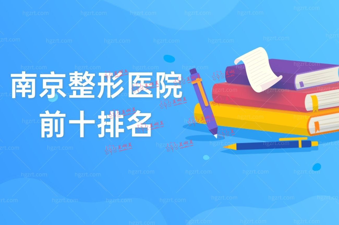 南京十大正规整形排名.jpg