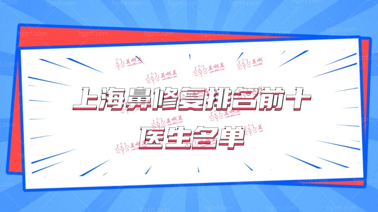 上海鼻修复排名前十医生名单!鼻修复好的医生!