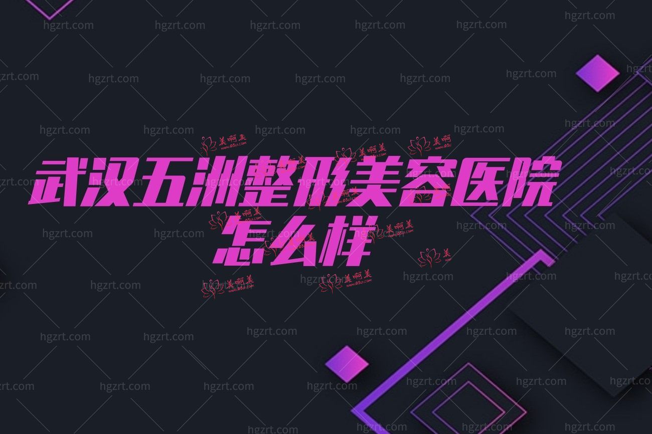 武汉五洲整形美容医院正规吗.jpg