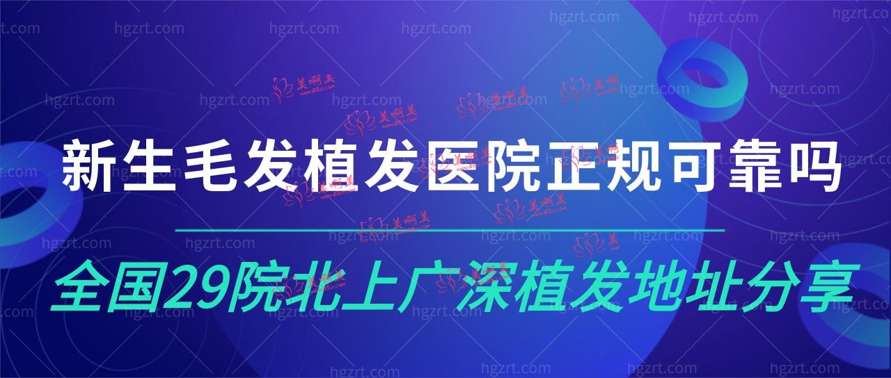新生毛发植发医院正规可靠吗?get<span style=