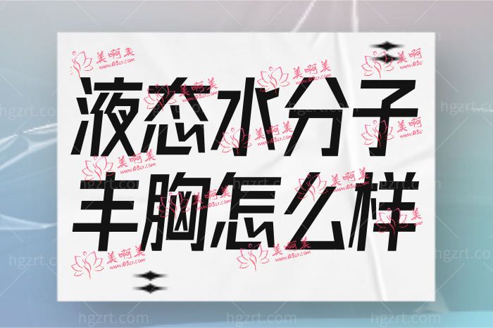 都不告诉你的液态水分子无痕危害，是新型的奥美定吗？