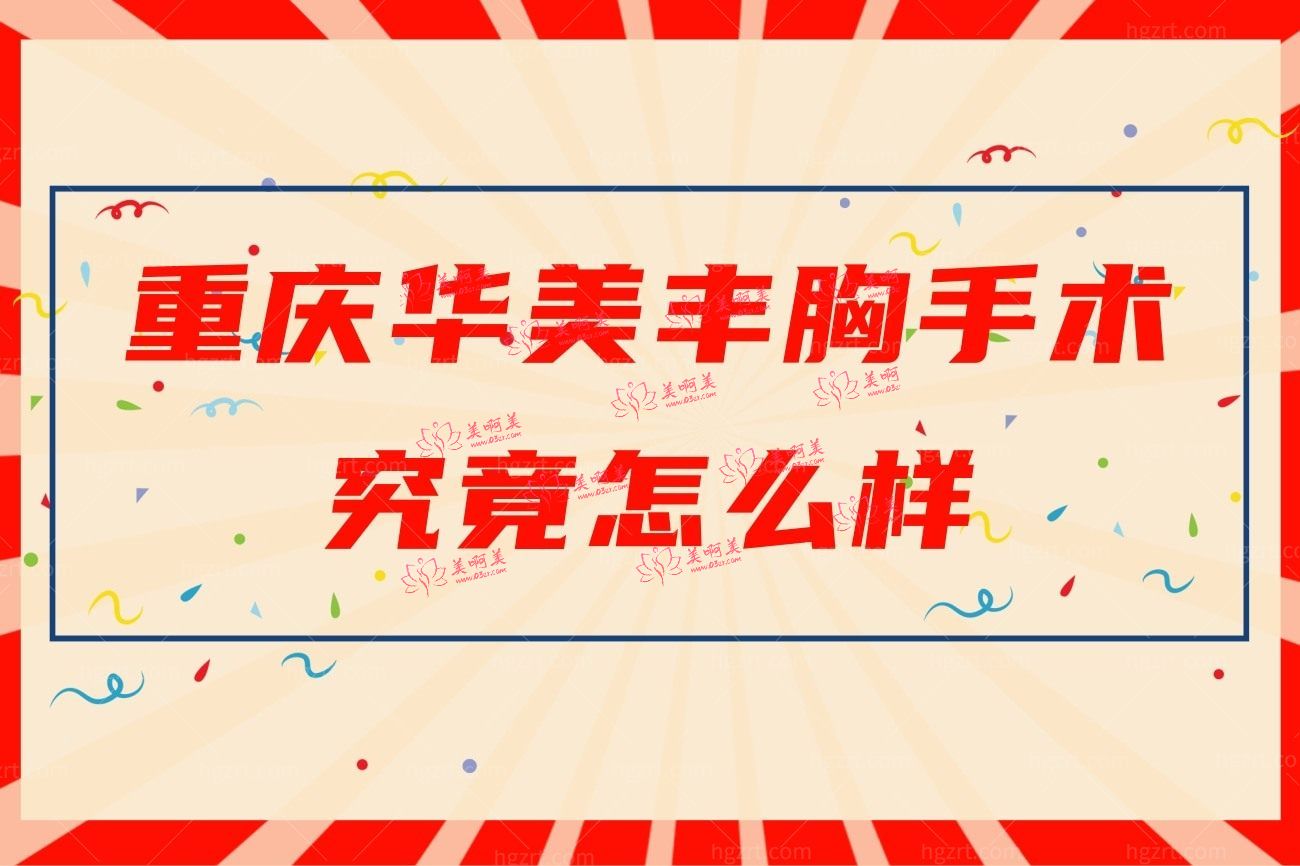 重庆华美整形美容医院正规吗.jpg