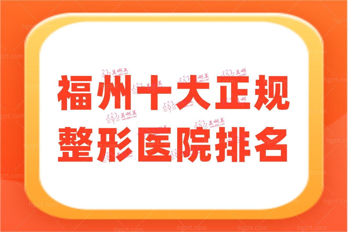 福州十大正规整形医院排名