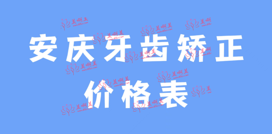安庆牙齿矫正