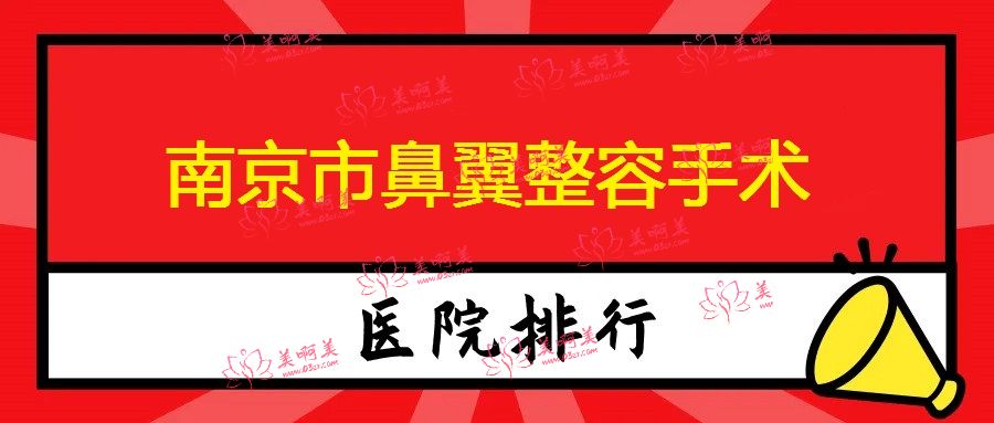 南京市鼻翼整容手术医院排行榜，回头客都说很好！