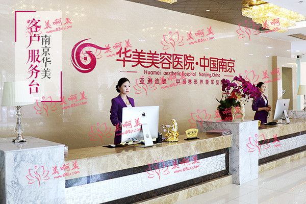 江苏南京华美美容医院