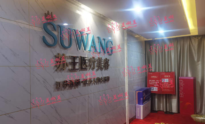 南京江宁苏王医疗美容医院