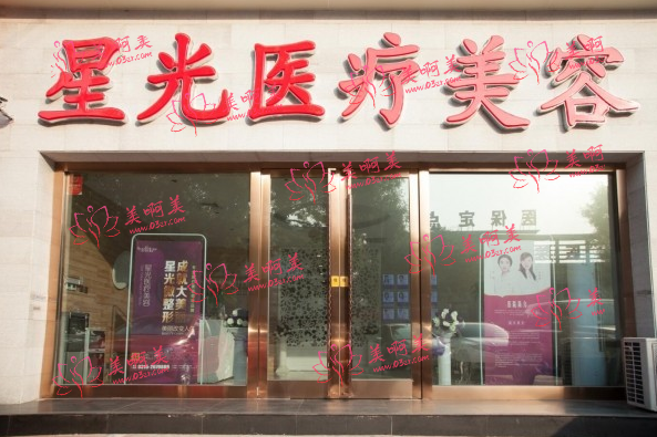 唐山星光医疗美容