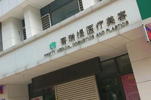 唐山市路北区菩瑞提医疗美容诊所