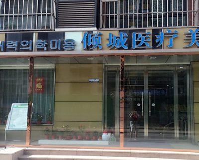 唐山倾城医疗美容整形机构