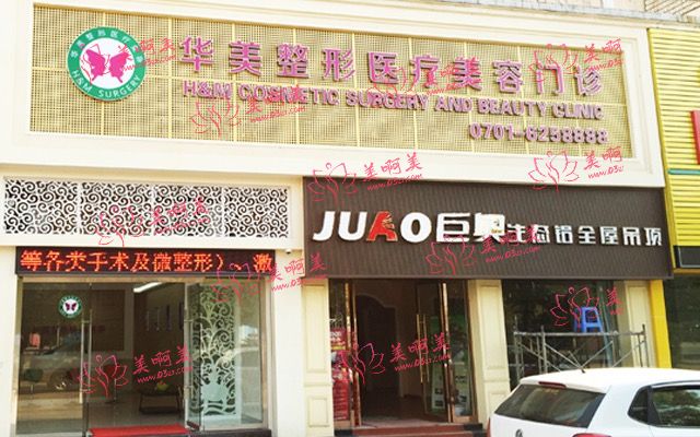 鹰潭华美医疗美容门诊部