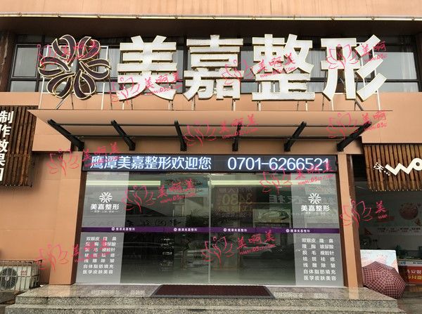 鹰潭美嘉整形美容门诊部