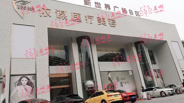 东莞依谋美容医院