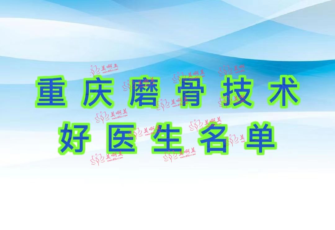 重庆磨骨技术较好的医生；潘宝华、李佳平、张明