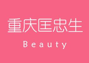 重庆市种植睫毛需要多少钱？推荐了几个医院，一起来看看