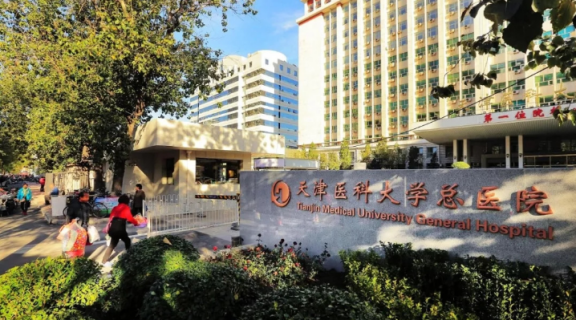 天津医科大学总医院