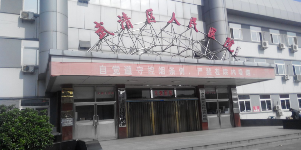 天津市武清区人民医院