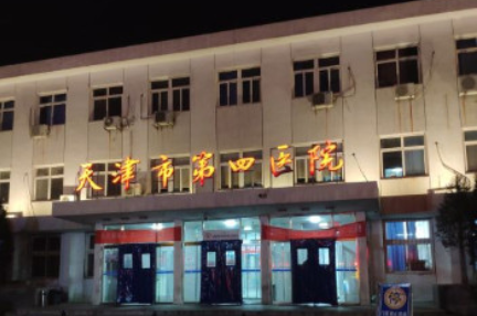 天津市第四医院整形科