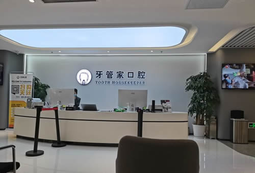 北京牙管家口腔医院